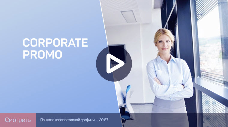 [Никита Чесноков] Создание корпоративной графики в_0.jpg